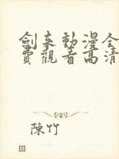 剑来动漫全集免费观看高清封面