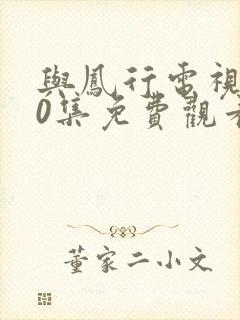 与凤行电视剧40集免费观看完整版