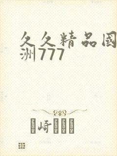 久久精品国产亚洲777