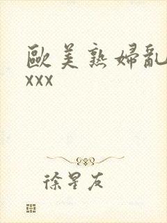 欧美熟妇乱色xxxx