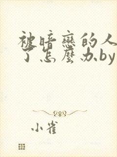 被暗恋的人俘虏了怎么办by一碗