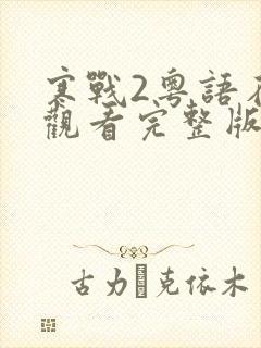 寒战2粤语在线观看完整版