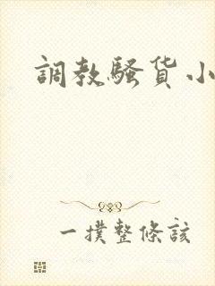 调教骚货小母狗