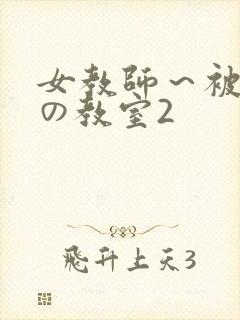 女教师～被淫辱の教室2