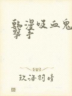韩漫吸血鬼与拳击手封面