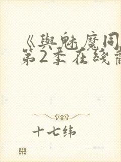 《与魅魔同居》第2季在线观看封面