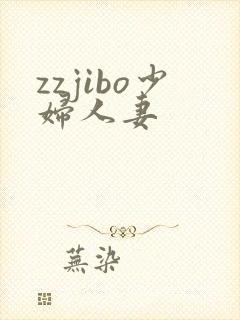 zzjibo少妇人妻