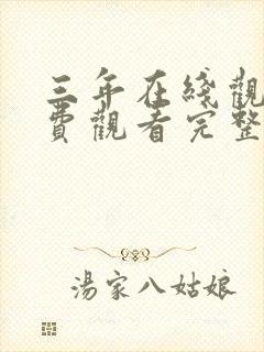 三年在线观看免费观看完整版高清封面