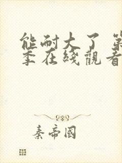 能耐大了 第1季在线观看全集免费播放