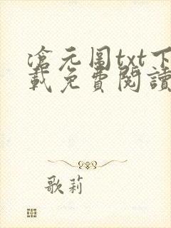 沧元图txt下载免费阅读