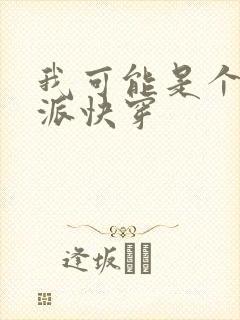 我可能是个假反派快穿封面