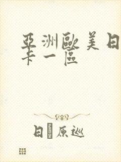 亚洲欧美日韩不卡一区
