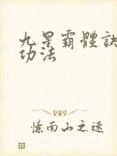 九星霸体诀龙尘功法
