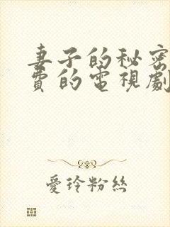 妻子的秘密5免费的电视剧完整版高清