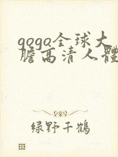 gogo全球大胆高清人体av封面