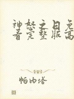 神怒之日免费观看完整版高清封面