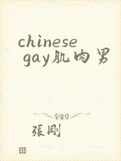 chinese gay肌肉男