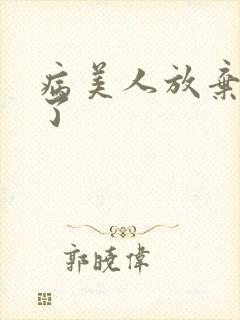 病美人放弃挣扎了