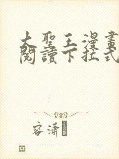 大圣王漫画免费阅读下拉式