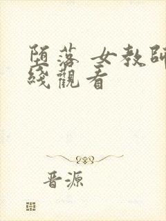 堕落 女教师在线观看