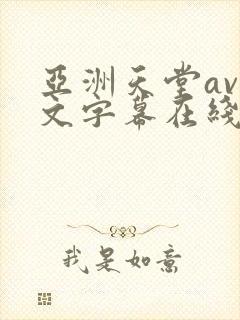 亚洲天堂av中文字幕在线