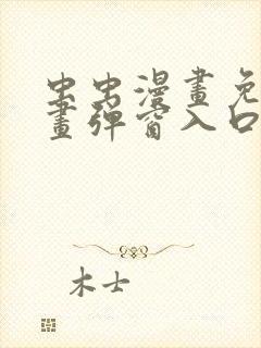 虫虫漫画免费漫画弹窗入口在哪看不花钱