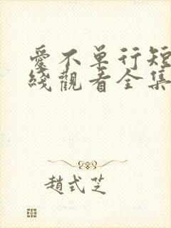 爱不单行短剧在线观看全集免费封面