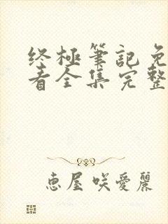 终极笔记免费观看全集完整版40集