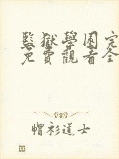 监狱学园完整版免费观看全集无修版