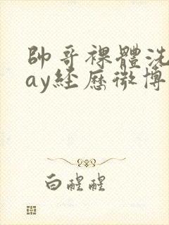 帅哥裸体洗澡gay经历微博