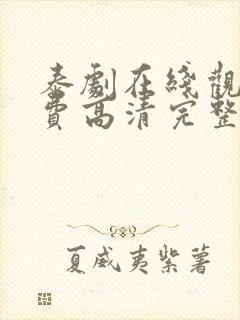 泰剧在线观看免费高清完整泰剧封面