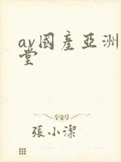 av国产亚洲天堂