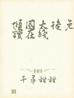 倾国太后免费阅读在线