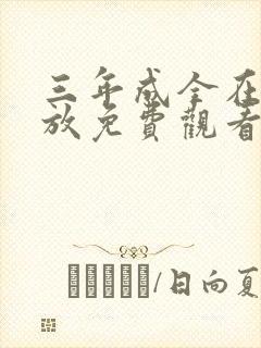 三年成全在线播放免费观看第13集