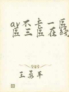 av不卡一区二区三区在线观看