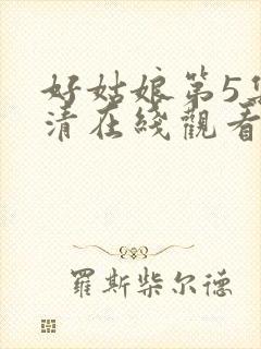 好姑娘第5集高清在线观看