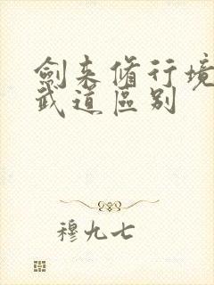 剑来修行境界和武道区别