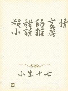 超甜的言情现代小说推荐