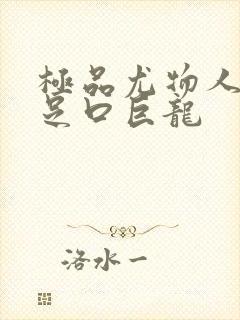 极品尤物人妻玉足口巨龙