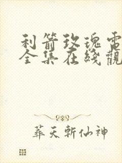 利箭玫瑰电视剧全集在线观看免费
