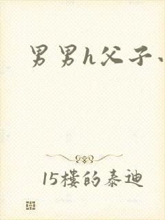 男男h父子小说