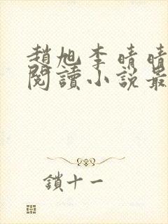 赵旭李晴晴免费阅读小说最新