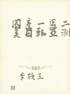 国产一区二区欧美日韩亚洲封面