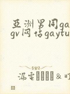 亚洲男同gaygv网站gaytubeporn肌肉猛男