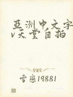 亚洲中文字幕av天堂自拍封面