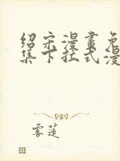 绍宋漫画免费全集下拉式漫画封面