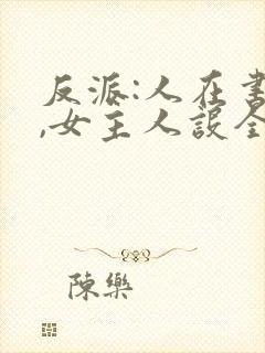 反派:人在书中,女主人设全崩了封面