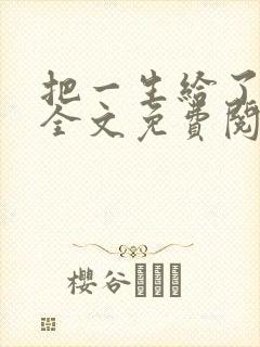 把一生给了狗狗全文免费阅读
