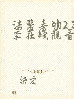 法医秦明2第二季在线观看