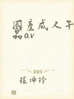 国产成人午夜精品av